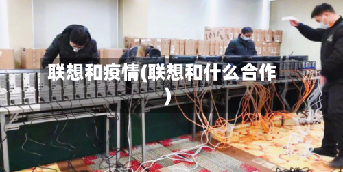 联想和疫情(联想和什么合作)