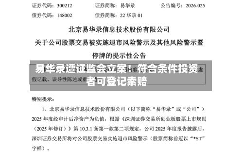 易华录遭证监会立案！符合条件投资者可登记索赔-第3张图片