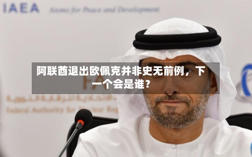 阿联酋退出欧佩克并非史无前例	，下一个会是谁？-第2张图片