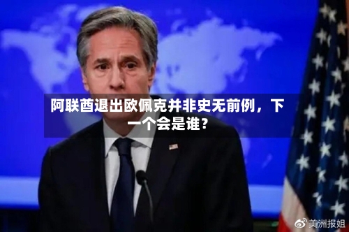 阿联酋退出欧佩克并非史无前例，下一个会是谁？