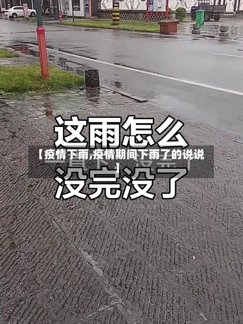 【疫情下雨,疫情期间下雨了的说说】