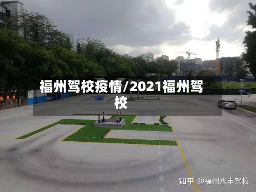 福州驾校疫情/2021福州驾校-第3张图片