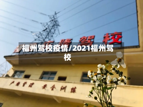 福州驾校疫情/2021福州驾校