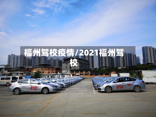 福州驾校疫情/2021福州驾校-第2张图片