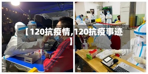 【120抗疫情,120抗疫事迹】