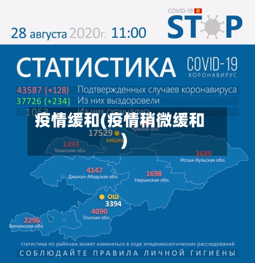 疫情缓和(疫情稍微缓和)