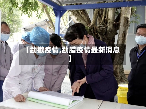 【勐撤疫情,勐腊疫情最新消息】-第3张图片