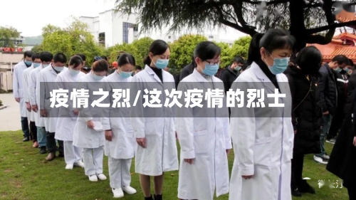 疫情之烈/这次疫情的烈士-第2张图片