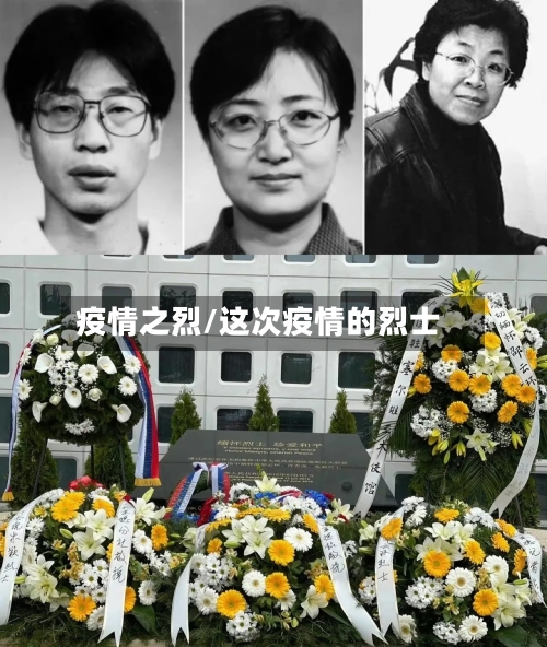 疫情之烈/这次疫情的烈士-第3张图片