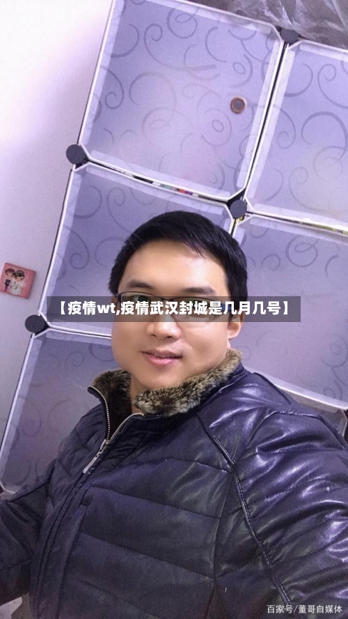 【疫情wt,疫情武汉封城是几月几号】