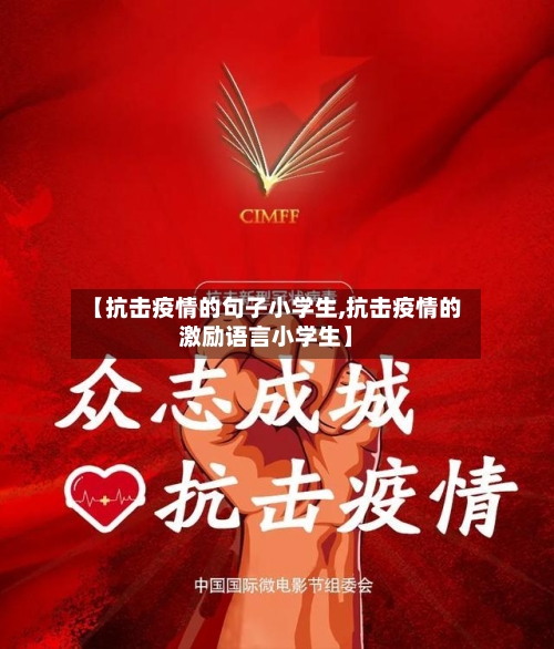 【抗击疫情的句子小学生,抗击疫情的激励语言小学生】-第3张图片