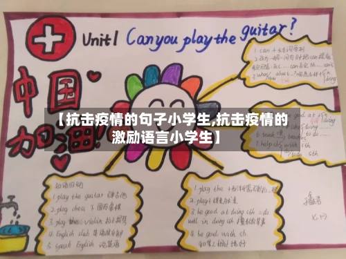 【抗击疫情的句子小学生,抗击疫情的激励语言小学生】-第2张图片
