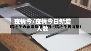 疫情今/疫情今日新增人数-第3张图片