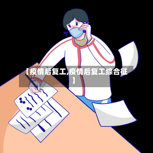 【疫情后复工,疫情后复工综合征】