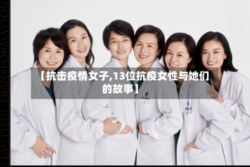 【抗击疫情女子,13位抗疫女性与她们的故事】