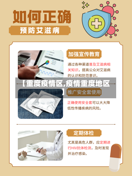 【重度疫情区,疫情重度地区】-第2张图片