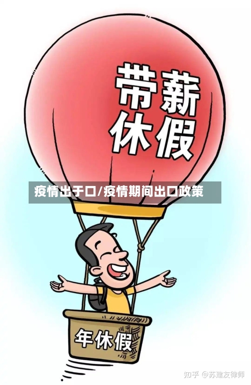 疫情出于口/疫情期间出口政策-第3张图片