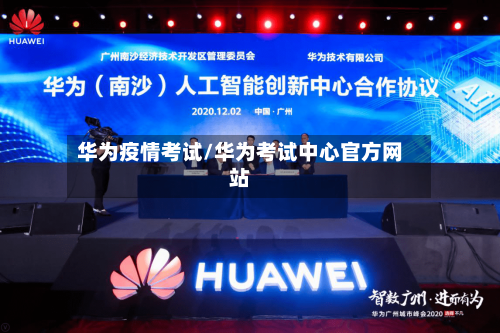 华为疫情考试/华为考试中心官方网站-第2张图片