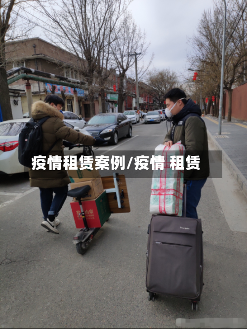 疫情租赁案例/疫情 租赁-第3张图片