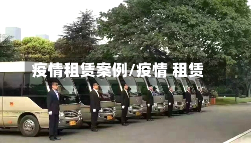 疫情租赁案例/疫情 租赁