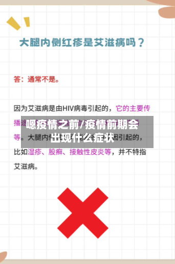 嗯疫情之前/疫情前期会出现什么症状-第2张图片