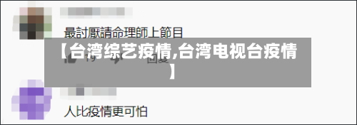【台湾综艺疫情,台湾电视台疫情】
