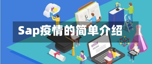 Sap疫情的简单介绍-第2张图片