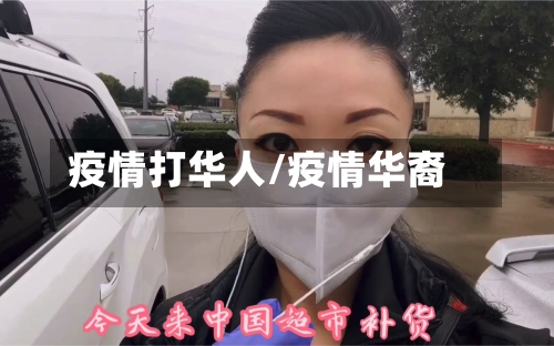 疫情打华人/疫情华裔-第3张图片