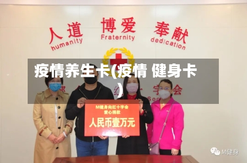 疫情养生卡(疫情 健身卡)