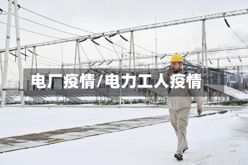 电厂疫情/电力工人疫情-第2张图片