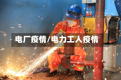 电厂疫情/电力工人疫情-第3张图片
