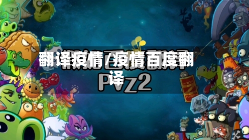 翻译疫情/疫情百度翻译