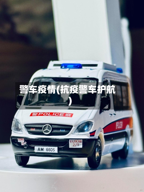 警车疫情(抗疫警车护航)