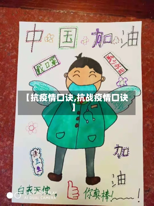【抗疫情口诀,抗战疫情口诀】-第2张图片