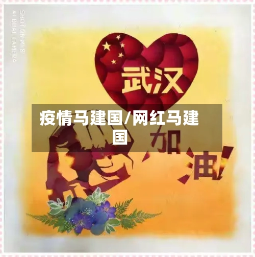 疫情马建国/网红马建国-第2张图片