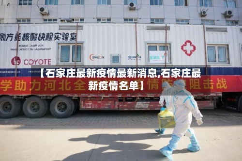 【石家庄最新疫情最新消息,石家庄最新疫情名单】