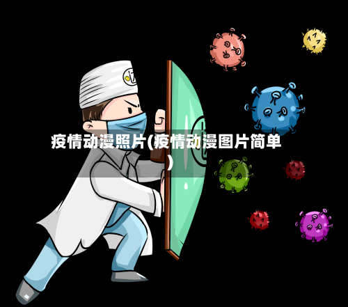 疫情动漫照片(疫情动漫图片简单)