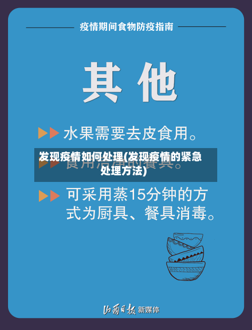 发现疫情如何处理(发现疫情的紧急处理方法)-第3张图片