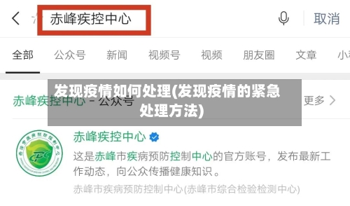 发现疫情如何处理(发现疫情的紧急处理方法)