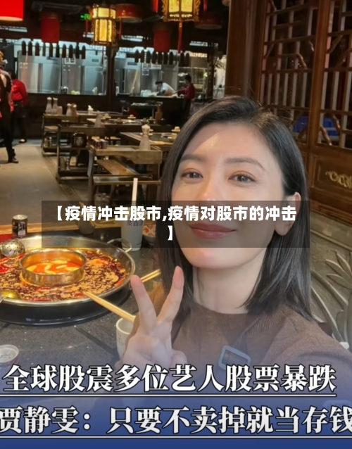 【疫情冲击股市,疫情对股市的冲击】-第2张图片