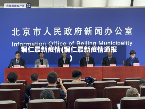 铜仁最新疫情(铜仁最新疫情通报)-第2张图片