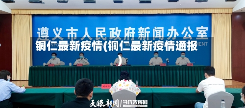 铜仁最新疫情(铜仁最新疫情通报)-第3张图片