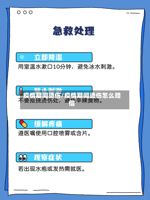 疫情期间烫伤/疫情期间烫伤怎么赔偿