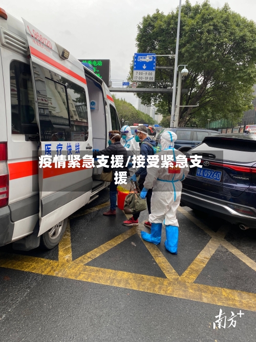 疫情紧急支援/接受紧急支援