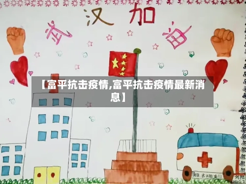 【富平抗击疫情,富平抗击疫情最新消息】-第3张图片