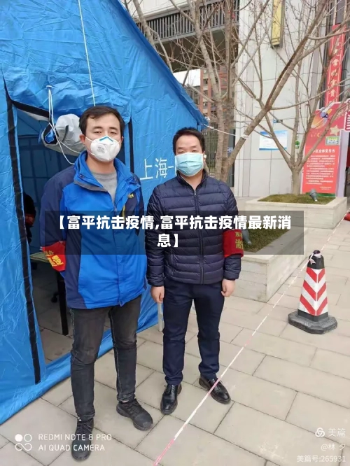 【富平抗击疫情,富平抗击疫情最新消息】-第2张图片