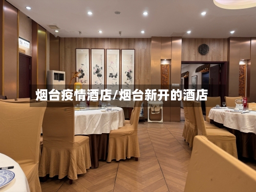 烟台疫情酒店/烟台新开的酒店-第2张图片