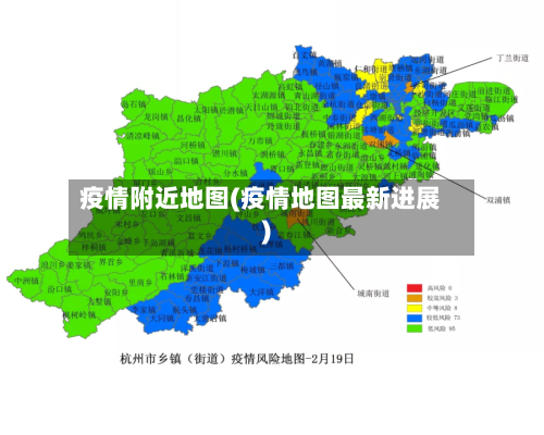 疫情附近地图(疫情地图最新进展)-第2张图片