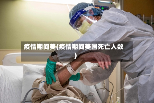 疫情期间美(疫情期间美国死亡人数)