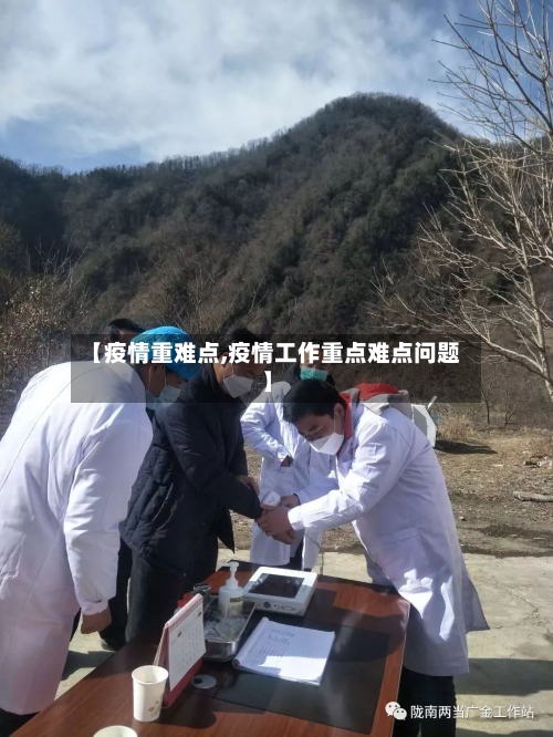 【疫情重难点,疫情工作重点难点问题】-第3张图片